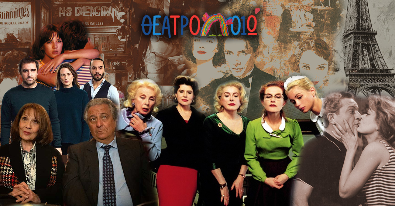 🎭Cinéθέατρο Lab :Γαλλικός Κινηματογράφος εν δράσει