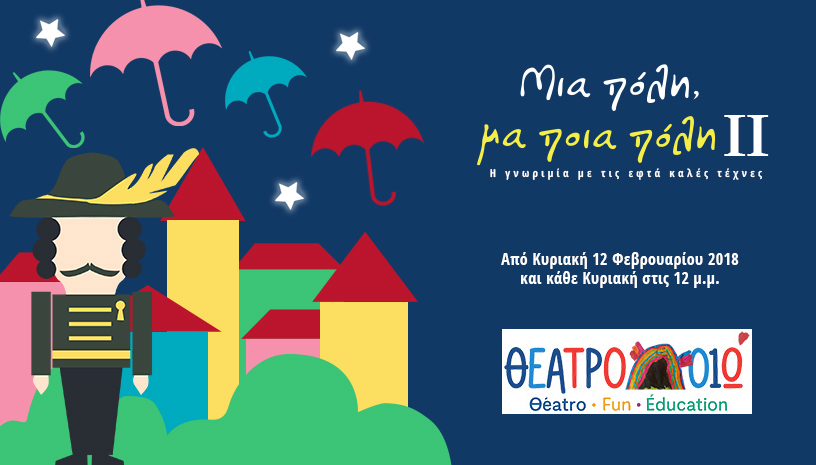 Μια Πόλη, μα ποια Πόλη ΙΙ